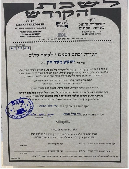 קלף מזוזה כתב ספרדי - מהודר