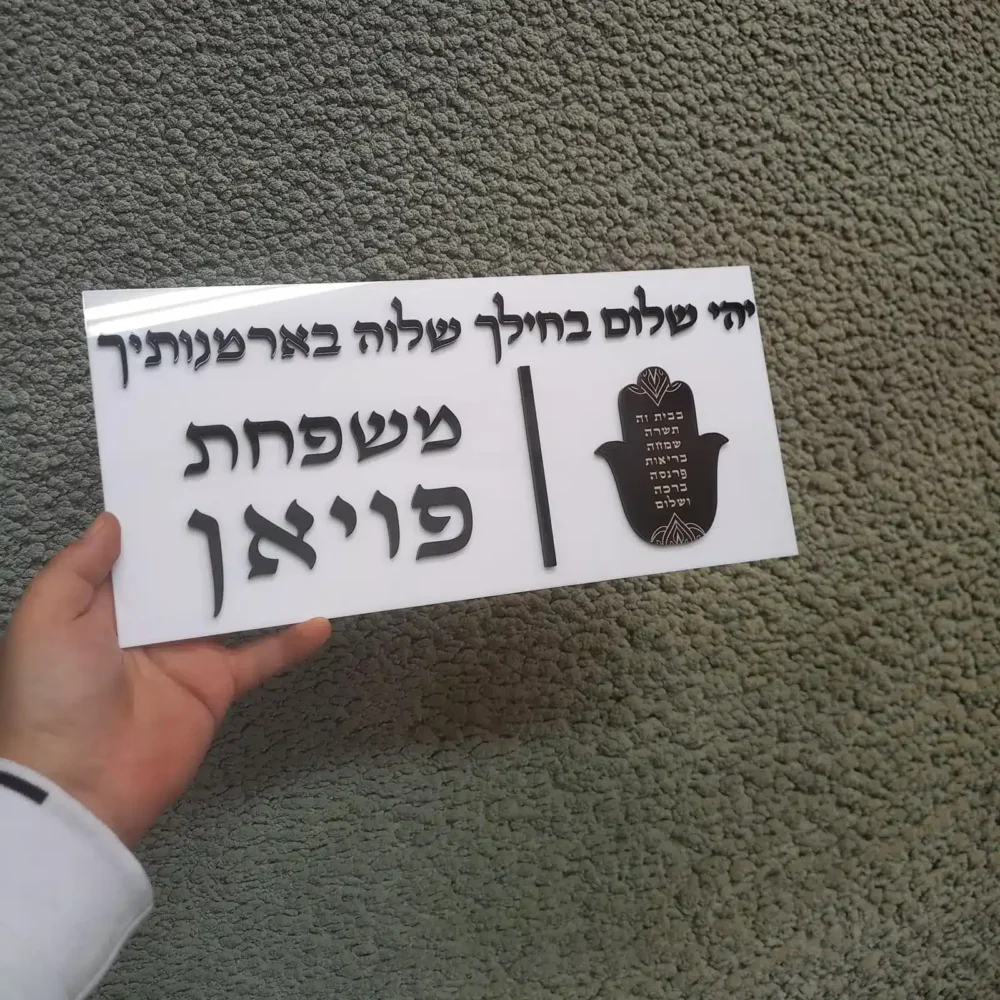 סט בתי מזוזה + שלט מאקריל עם ברכה