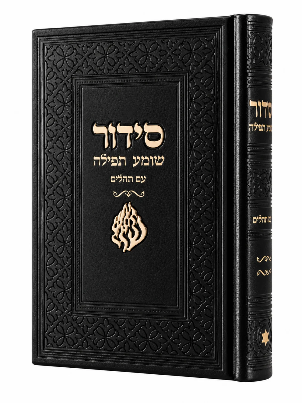סידור שומע תפילה שחור - האש שלי