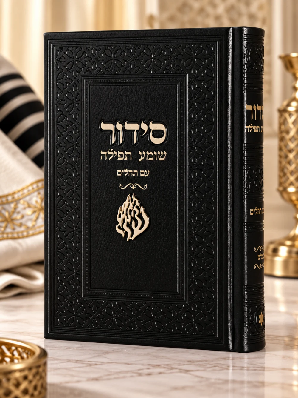 סידור שומע תפילה שחור - האש שלי