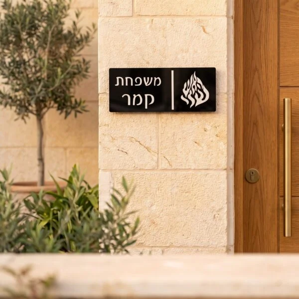 שלטי כניסה לבית