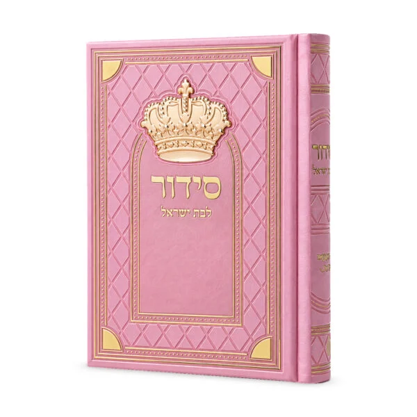 סידור לבת ישראל וורוד