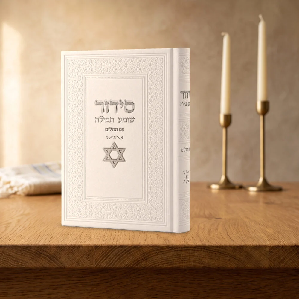 סידור שומע תפילה לבן