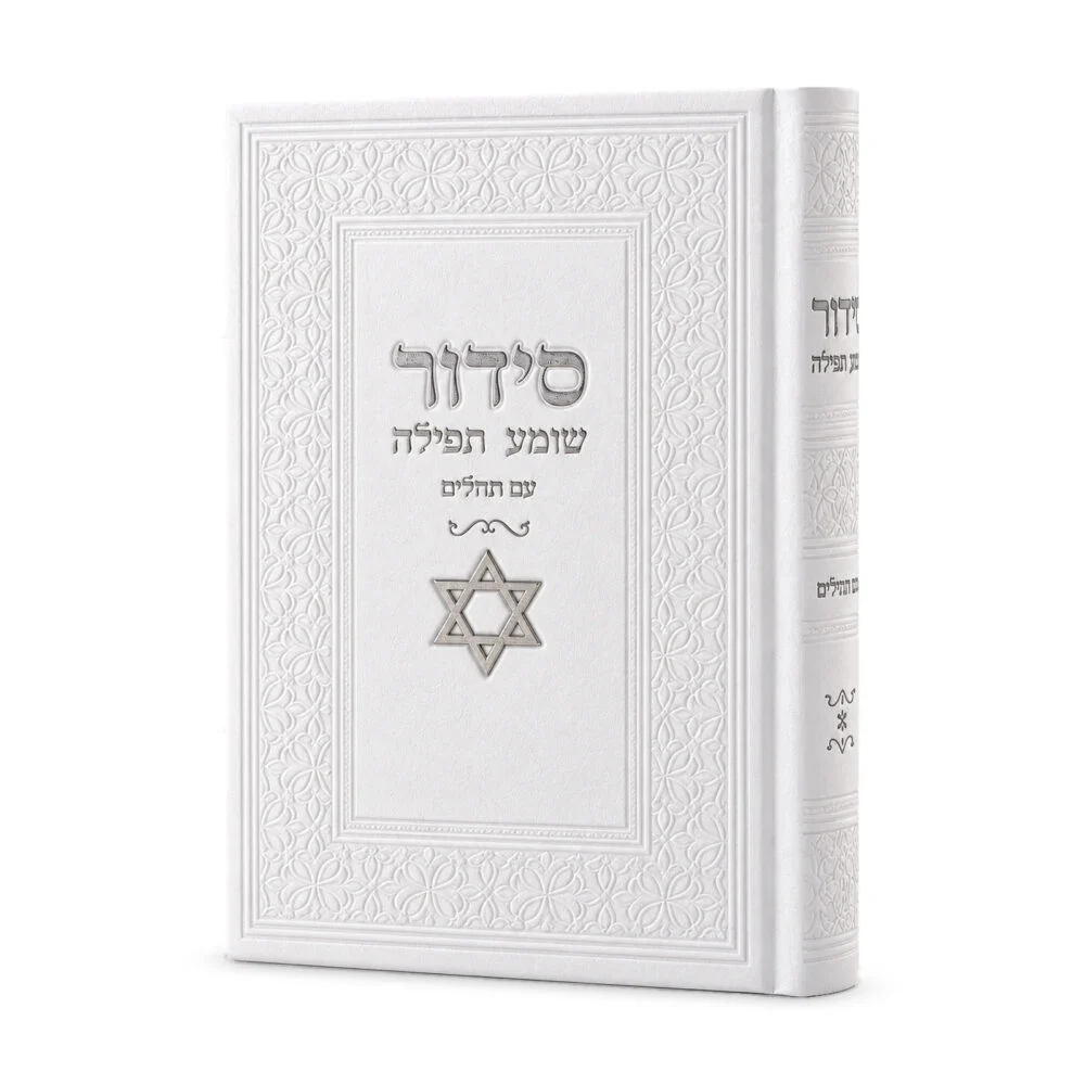 סידור שומע תפילה לבן