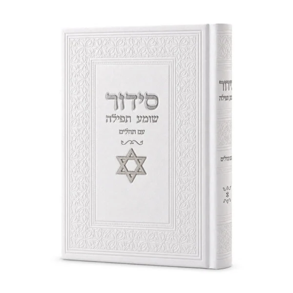 סידור שומע תפילה לבן