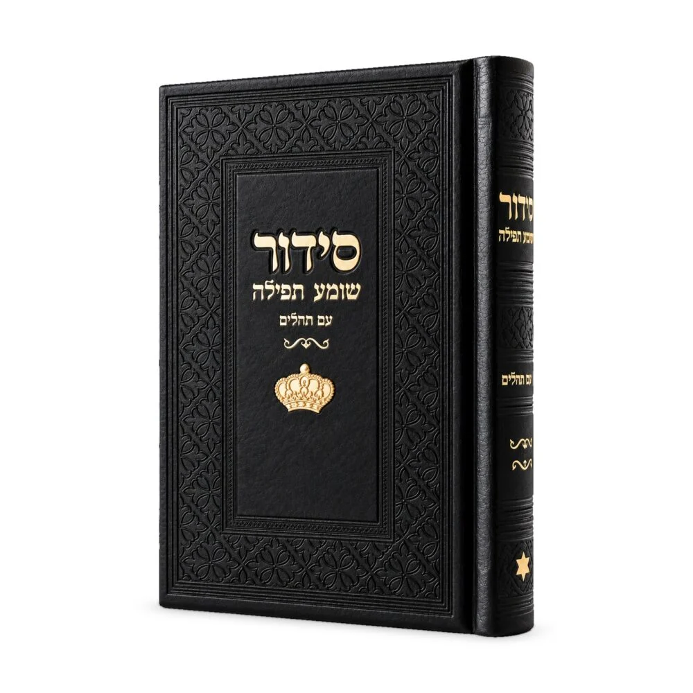 סידור שומע תפילה שחור