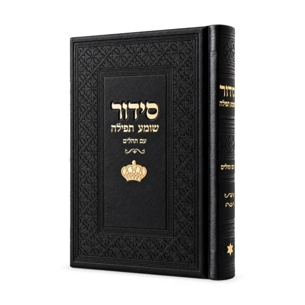 סידור שומע תפילה שחור