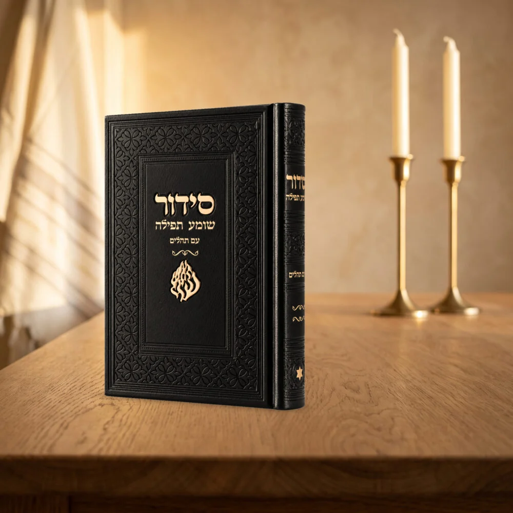 סידור שומע תפילה שחור - האש שלי