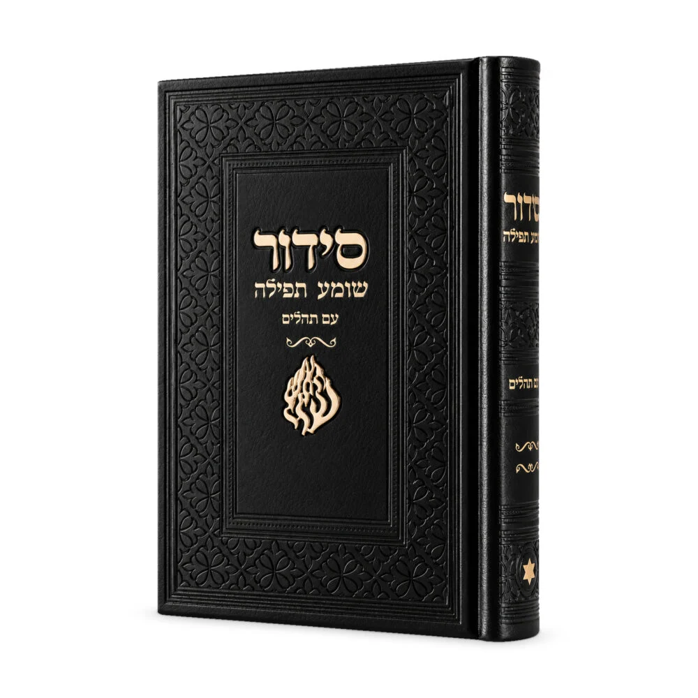 סידור שומע תפילה שחור - האש שלי