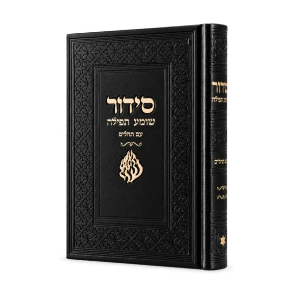 סידור שומע תפילה שחור - האש שלי