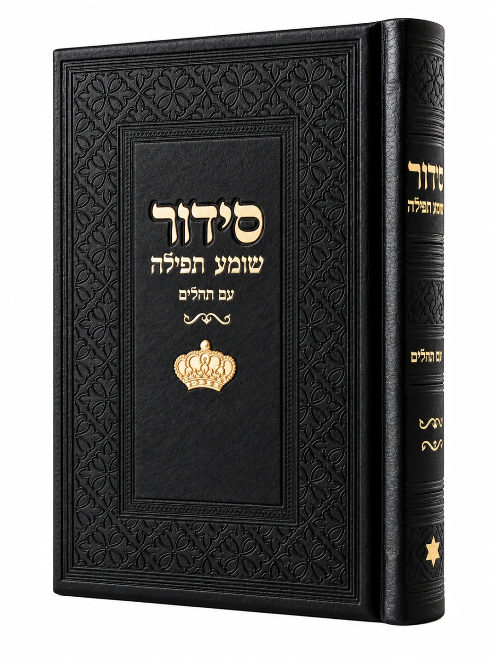סידור שומע תפילה שחור