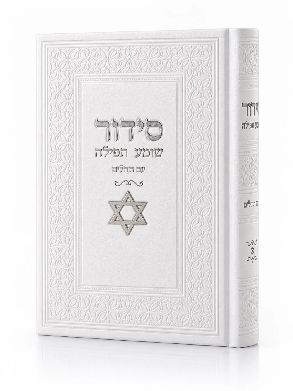 סידור שומע תפילה לבן