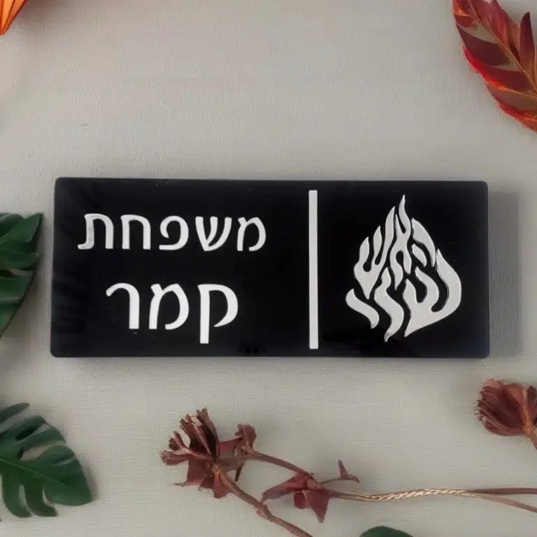 שלט כניסה לבית מאקריל דגם האש שלי