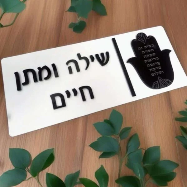 שלט כניסה לבית מאקריל דגם חמסה - שחור