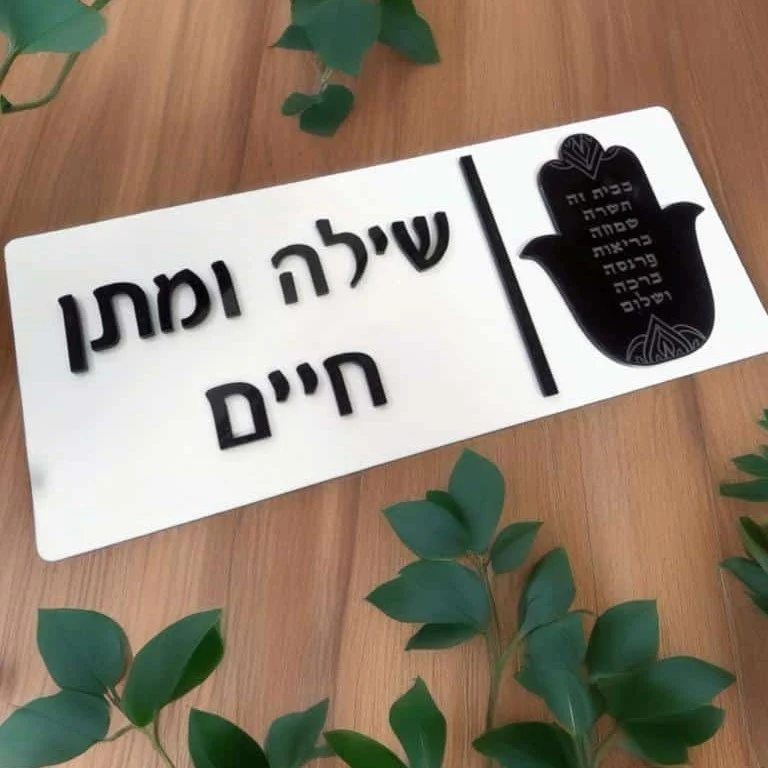 שלט כניסה לבית מאקריל דגם חמסה - שחור