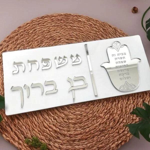 שלט כניסה לבית מאקריל דגם חמסה-כסף